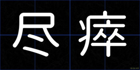 尽瘁