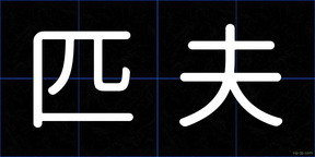 匹夫