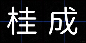 桂成