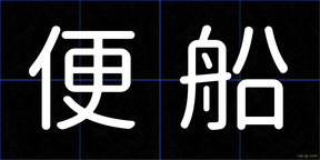 便船