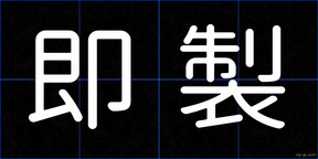 即製