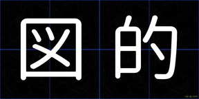 図的