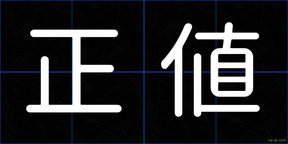 正値