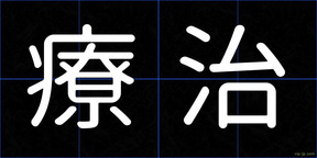 療治