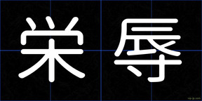 栄辱
