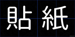 貼紙