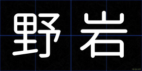 野岩