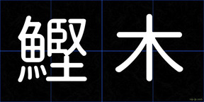 鰹木