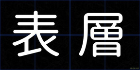 表層