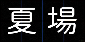 夏場