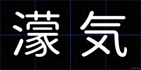 濛気