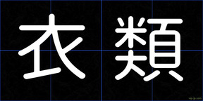 衣類