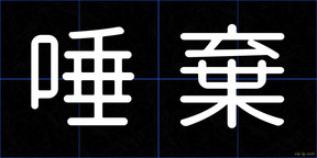 唾棄