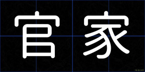 官家