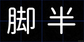 脚半