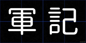 軍記