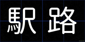 駅路