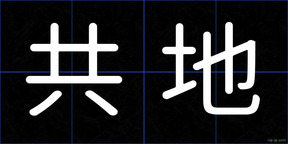 共地
