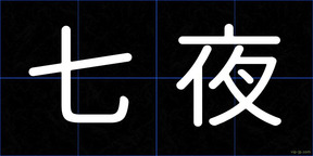 七夜