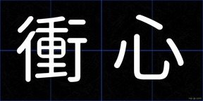 衝心