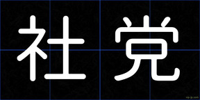 社党