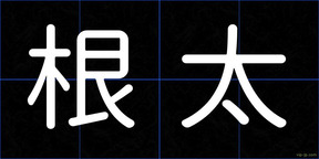 根太