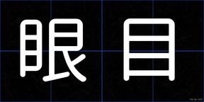 眼目