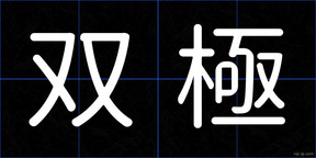 双極