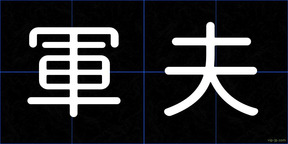 軍夫