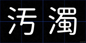 汚濁