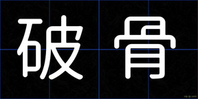 破骨