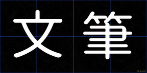 文筆
