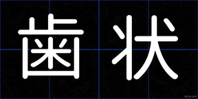 歯状