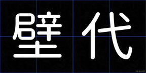 壁代