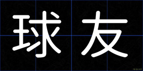 球友