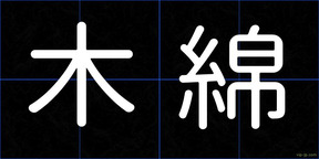 木綿