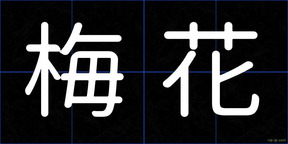 梅花