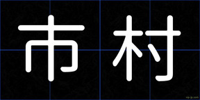 市村