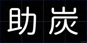 助炭