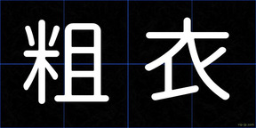 粗衣