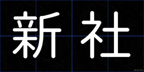 新社