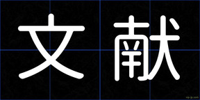 文献