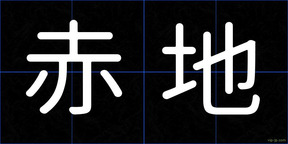 赤地