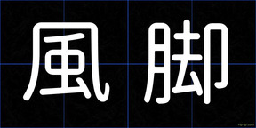 風脚