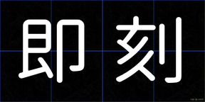 即刻