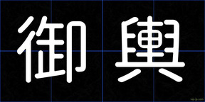 御輿