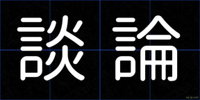 談論
