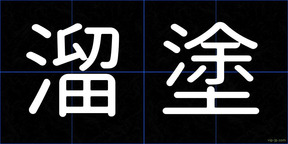 溜塗