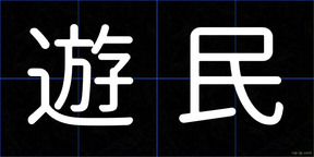 遊民