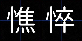憔悴